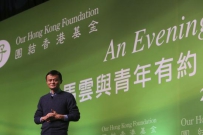 马云香港谈创业：香港年轻人有优势