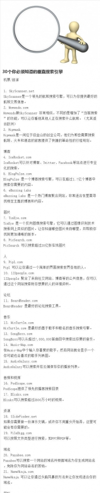 30个你必须知道的垂直搜索引擎