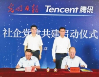 光明日报社与腾讯公司在京启动社企党建共建