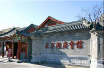 北京湖广会馆闹鬼事件