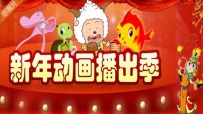 CCTV少儿频道2012新年特别节目动画片高清视频在线点播