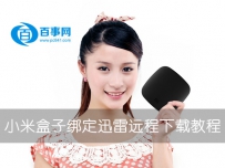 小米盒子如何绑定远程下载