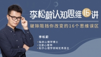 李松蔚 生存法则认知思维16讲