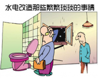 水电改造应该注意什么