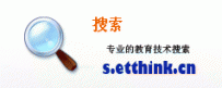 搜索，专业的教育技术搜索！