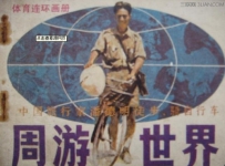 最早骑自行车环游世界的人