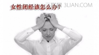 闭经有哪些危害？要如何预防