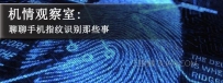 手机指纹识别有几种？手机指纹识别的介绍