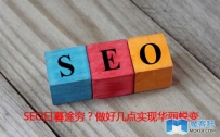 SEO日暮途穷？ 做好几点实现华丽蜕变