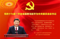 传媒每周热闻第345期：党的十九大胜利闭幕 新闻媒体浓墨重彩记录盛会 ...
