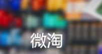 2016微淘吸粉技巧有哪些