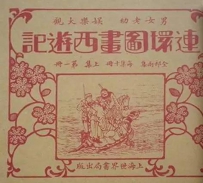 《西游记》的成书经过和版本源流（下）