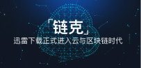 以迅雷链克(原玩客币)为例，看区块链行业如何辨伪存真