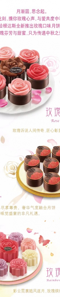 哈根达斯新品月饼冰淇淋惊艳上市，玫瑰中秋让爱传递