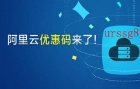 阿里云推荐码！淘金客免费分享阿里云优惠码