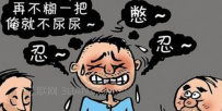 憋尿的坏处有哪些