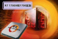 AMD Ryzen7 1700X和1700哪个好？对比评测