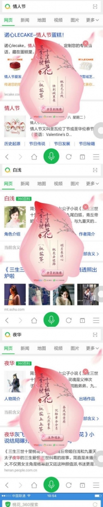 情人节360搜索送彩蛋 搜索“三生三世”有惊喜