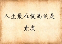 人生最难是什么？(句句大实话)