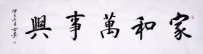 客厅挂什么画好 易从书法彰显家庭文化修养