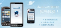 百度手机浏览器Android版公测(图)