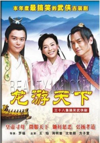 电视剧《龙游天下》全集 剧情介绍 在线观看资源