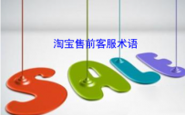 淘宝售前客服术语有哪些