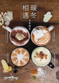 暖冬相遇 StayReal Café 2016冬季限定特调暖饮