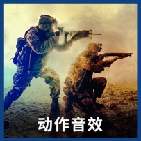音效素材 - 动作音效