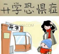 哪些人会有开学恐惧症