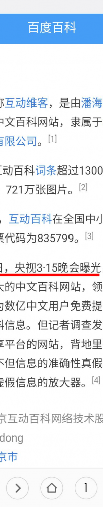 互动百科被315点名，百度落井下石神补刀