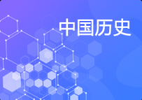 三常知识中国历史中国地理中国文化