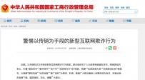 国家工商总局：警惕以传销为手段的新型互联网欺诈行为