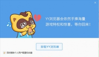 YY浏览器自动安装怎么办？