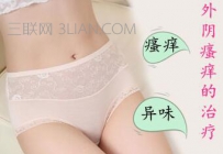 外阴瘙痒能用盐水洗吗