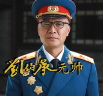 电视剧《刘伯承元帅》全集 剧情介绍 在线观看资源