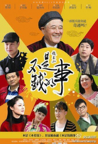 赵本山电视剧《不是钱的事》全集 剧情介绍 在线观看资源