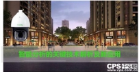 智能分析的关键技术解析及新应用