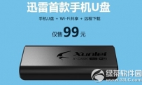 迅雷手机u盘怎么用？