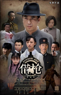 电视剧《借枪》全集 剧情介绍 在线观看资源