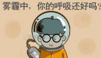 雾霾的危害和预防措施