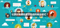 除了广告、电商和会员费，社群还有哪些更具价值的商业模式？ ...