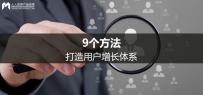 9个方法实现用户的快速增长