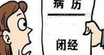 什么原因会导致女性提前闭经