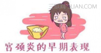 宫颈炎应注意哪些事项