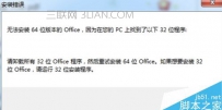 电脑无法安装64位版本的office提示已有32位版本怎么办