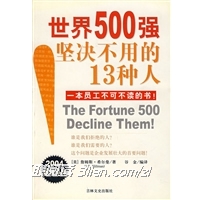 世界500强坚决不用的13种人