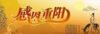 重阳节：哪个时间段最开运？