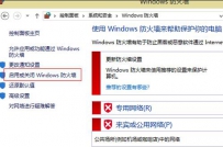 电脑如何关闭网络防火墙