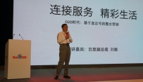百度刘骏：“直达号”与地图团购有“化学反应”